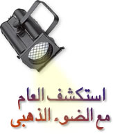 استكشف العام مع الضو الذهبي