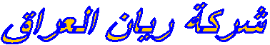 شركة ريان العراق
